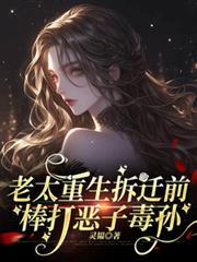 老太重生拆迁前，棒打恶子毒孙