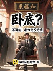 卧底?不可能!老六他没毛病