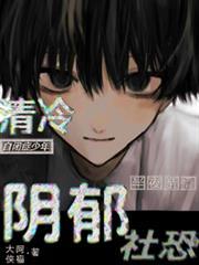 清冷自闭症少年半夜亲懵阴鬱社恐
