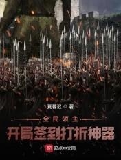 全民领主:开局签到打折神器