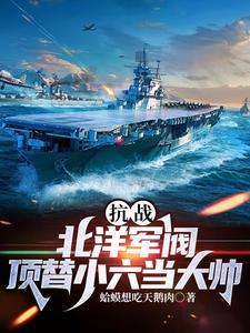 抗战:抢小六气运,成民国大军阀