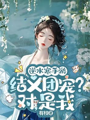 逆水寒手游:结义团宠?对,是我