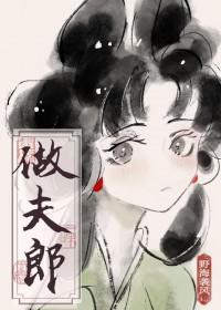 捡个傻子做夫郎