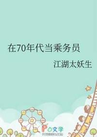 在70年代当乘务员
