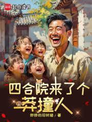 有人撬墙角,短命老公支棱起来了