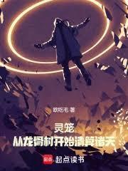 灵笼:从龙骨村开始清算诸天