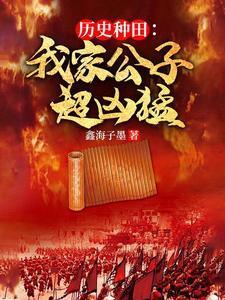 历史种田:我家公子超凶猛