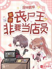 末日超市:傲娇丧尸王非要当店员