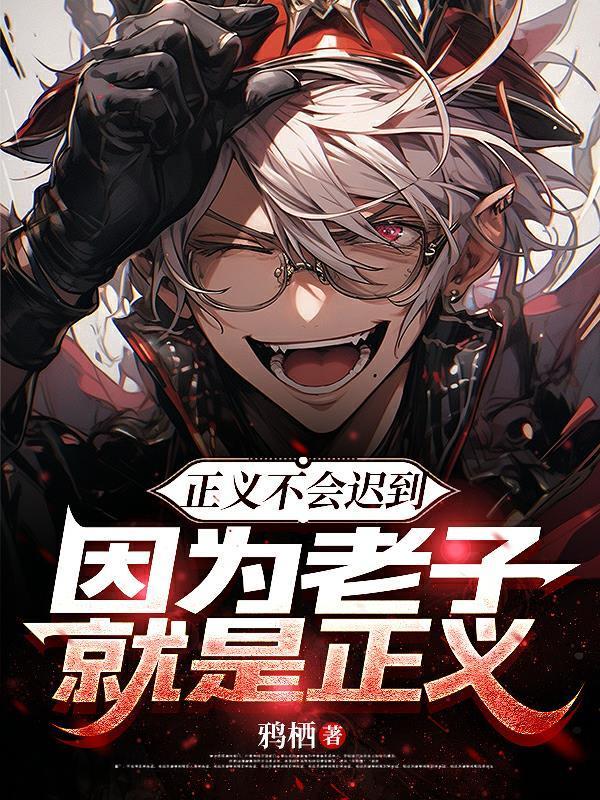 正义不会迟到，因为老子就是正义