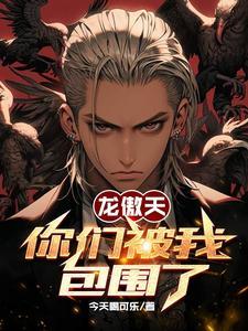 龙傲天,你们被我包围了