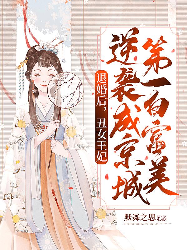 退婚后,丑女王妃逆袭成京城第一白富美
