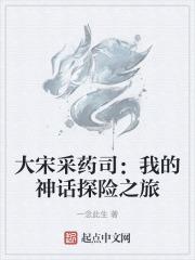 大宋采药司:我的神话探险之旅