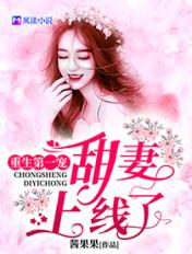 重生第一宠:甜妻,上线了