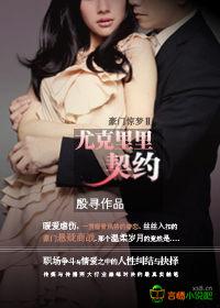 豪门惊梦Ⅱ:尤克里里契约