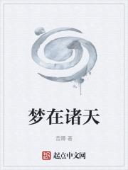 梦在诸天