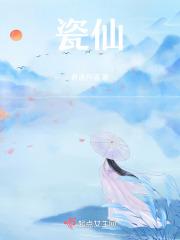 古墓仙踪之魔仙青魅蓝