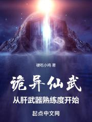 诡异仙武:从肝武器熟练度开始