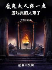 魔鬼大人轻一点,游戏真的太难了