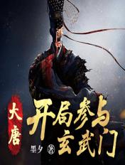 大唐:开局参与玄武门