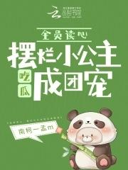 全员读心,摆烂小公主吃瓜成团宠
