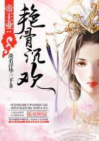 帝王业:艳骨沉欢