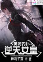神魔为仆:逆天女皇