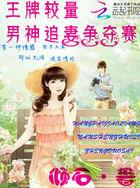 王牌较量:男神追妻争夺赛