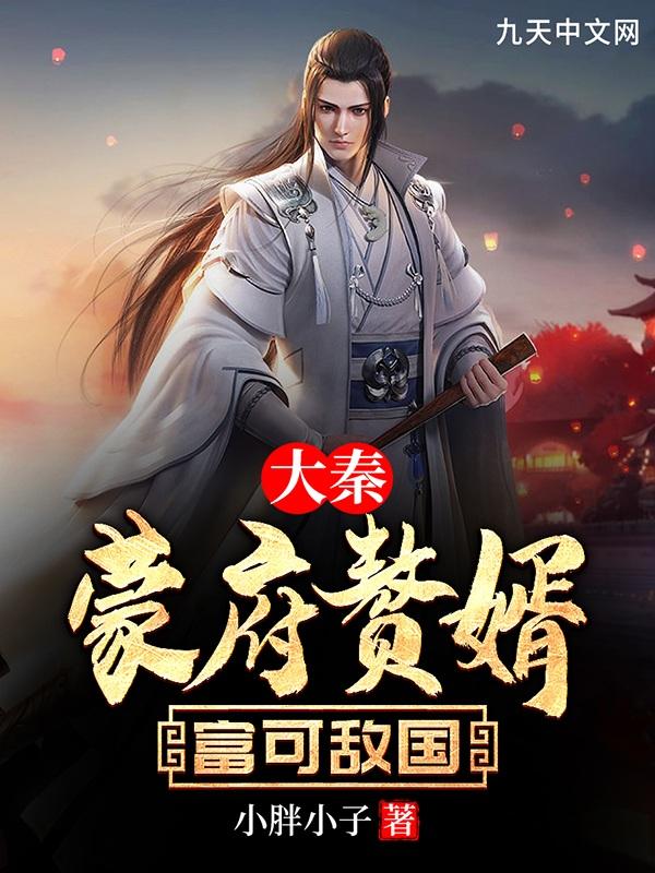 大秦:蒙府赘婿富可敌国