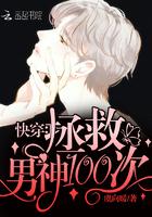 快穿:拯救男神100次